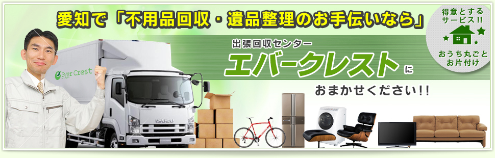 名古屋・春日井市・一宮市の不用品回収は『エバークレスト』